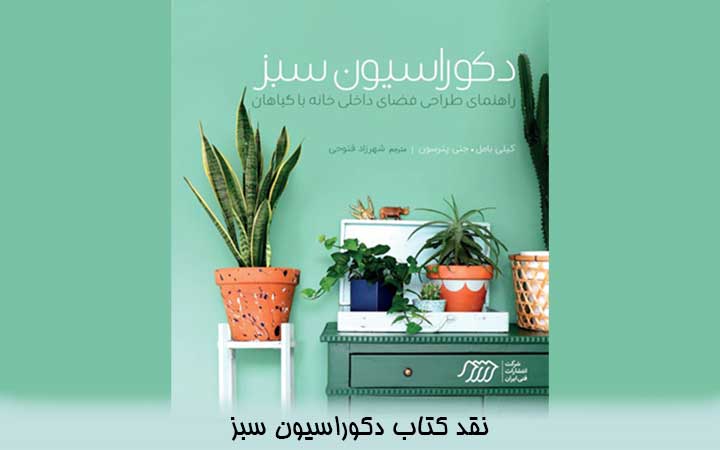 کتاب دکوراسیون سبز