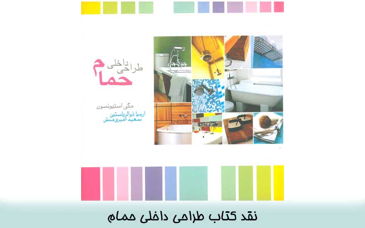 کتاب طراحی داخلی حمام